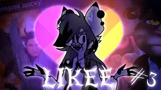 LIKEE -  Я ЛЕГЕНДА | LIKEE #3