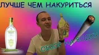 Обзор на алкоголь: МОРОША. Самая лучшая ВОДКА