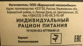 Russian Federation IRP Menu #7, Индивидуальный рацион питания/ИРП