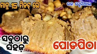 ରଜ ସଂକ୍ରାନ୍ତି ସ୍ପେସିଆଲ୍ ଚାଉଳ ନଡିଆ ପୋଡାପିଠା PODA PITHA RECIPE |#raja