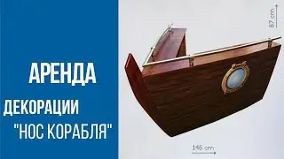 Аренда декорации Нос корабля