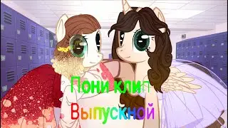 Пони клип - Выпускной (Алиса Кожикина и Кирилл Скрипник)