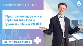 ПРОГРАММИРОВАНИЕ НА PYTHON | Урок 4 | Цикл WHILE.