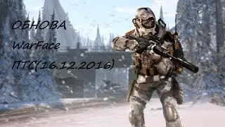 Обновление WarFace ПТС(16.12.2016)