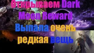 Открываем Moon Dark Reward-Выпала очень редкая вещь!!