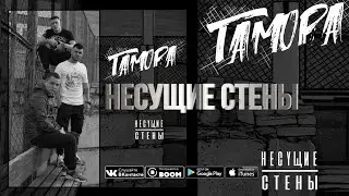 ГАМОРА - Несущие стены(Full album: 2017)