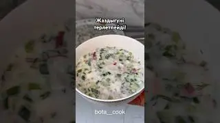Окрошка рецепт. Ең оңай рецепт.ОКРОШКА