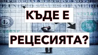 Защо РЕЦЕСИЯТА в САЩ не идва?