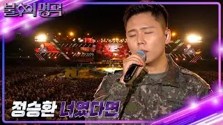 [선공개] 정승환 상병 - 너였다면 [불후의 명곡2 전설을 노래하다/Immortal Songs 2] | KBS 방송