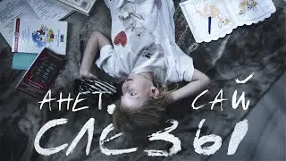 АНЕТ САЙ БЫ ТАК НЕ СМОГЛА 