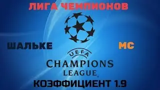 ПРОГНОЗ. ЛИГА ЧЕМПИОНОВ. ЩАЛЬКЕ-МС