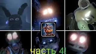 Гайд как победить аниматроников во фнаф АР. Часть 4! (Д.О Бонни, Д.О Чика, Г.Ф, Баллора, Плюштрап)