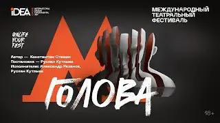 ГОЛОВА | РОССИЯ | ONLiFE СПЕКТАКЛЬ | СЕЗОН ОСЕНЬ 2022