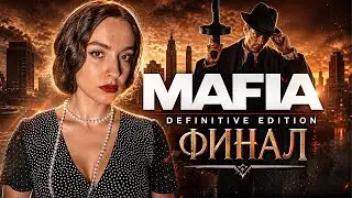 Mafia: Definitive Edition #2 - финал