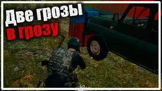 Две грозы в грозу [PLAYERUNKNOWN'S BATTLEGROUNDS]