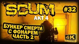 SCUM ➤ 4К. АКТ 4. Глава 32: ЗАБРОШЕННЫЙ БУНКЕР С ФОНАРЕМ | СКАМ 2024 | КАК ПРОЙТИ. ЧАСТЬ 2.