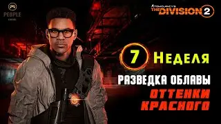 The Division 2  Облава - 7 Неделя Сезона | Оттенки красного