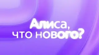 Конференция «Алиса, что нового?»