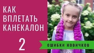 Как вплетать канекалон в боксерских цветных косах