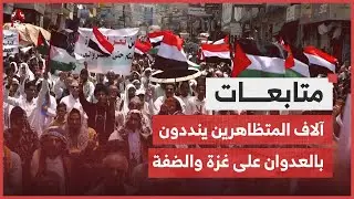 آلاف المتظاهرين في اليمن ينددون بالعـ،,،ـدوان الإسرائيلي على غـ،,،ـزة والضفة