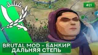 Дальняя степь за Банкира на Суровом без Советников - Rebel Inc: Escalation - 21