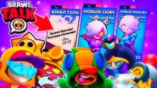 НОВЫЙ БРАВЛ ТОЛК 07.09| ОБНОВЛЕНИЕ БРАВЛ СТАРС | стрим бравл старс | Stream Brawl Stars | brawl talk