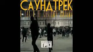 Каспийский груз - Греет (Примьера песни 2017)