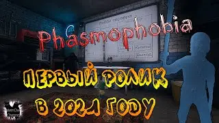 Винишко и Reiven снова в деле #Phasmophobia