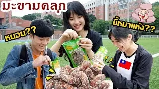 เพื่อนไต้หวัน ตกใจ!! เกิดมาไม่เคยเห็นมะขาม Taiwanese trying Tamarind for first time!!