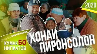 Кумак бо Нигматов |  Хонаи Пиронсолон ш.Турсунзода д.Батош 2020