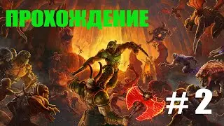 Doom Eternal#Прохождение#Часть 2