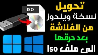 تحويل اى نسخة ويندوز موجودة على الفلاشة الى نسخة Iso  يمكنك استخدامها مرة اخرى على اى فلاشة