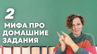 Почему домашки не нужны? Развеиваем мифы о домашних заданиях!