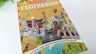 Энциклопедия в мягком переплёте «География для детей», 68 стр.