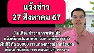 แจ้งข่าว 27สค67 เงินเดือนข้าราชการเข้าแล้ว แจ้งเตือนฝนตกหนัก เงินดิจิทัล 10000 รอแถลงการณ์จากรัฐบาล