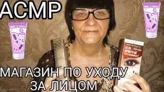 АСМР МАГАЗИН ПО УХОДУ ЗА КОЖЕЙ