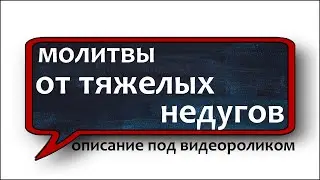 + молитва ко Господу о здравии НЕЗРИМЫЙ ЩИТ