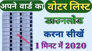 Ward ka voter list kaise dekhe । panchayat voter list kaise nikale । वोटर लिस्ट सूची 2020 । #idcard