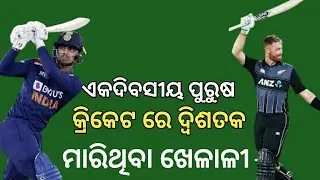 ଏକଦିବସୀୟ ପୁରୁଷ କ୍ରିକେଟ ରେ  ଦ୍ୱିଶତକ ମାରିଥିବା ଖେଳାଳୀଙ୍କ ତାଲିକା | ODI Men's Cricket Double Hundred list
