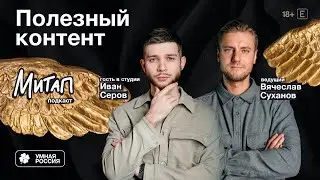 Митап: Полезный контент. Иван Серов