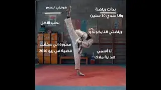 معلومات عن هداية ملاك | بطلة التايكوندو الأولمبية