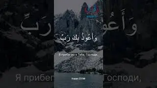 الدعاء من القرآن الكريم بصوت الشيخ المنشاوي سورة المؤمنونДуа из Корана 23:97-98. Шейх аль-Миншави