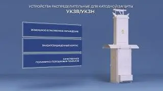 Устройства распределительные для катодной защиты - Оборудование для ЭХЗ производства «Энергомера»