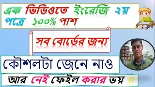 HOW TO PASS IN ENGLISH||HSC English Second Paper