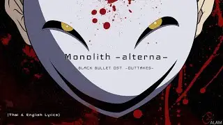 "Monolith −alterna−" by Shiro SAGISU ― TV anime BLACK BULLET OST. −OUTTAKES−【Thai & English Lyrics】