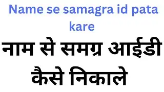 नाम से समग्र आईडी कैसे निकाले | Name se samagra id pata kare | Samagra id kaise nikale | Navjagat