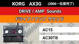 KORG  AX3G  DRIVE/AMP Sounds【AC15】【AC30TB】