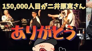 【修正＆追加】二井原実さんがYouTube15万人目！Don't let the sun go down/X.Y.Z.→A☆仮谷克之追悼ライブ歌うたい祭り2024.8.17福島Third Stone