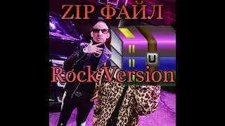ZIP FILE (ROCK VERSION) ТРЭК ГЛАДА ВАЛАКАСА