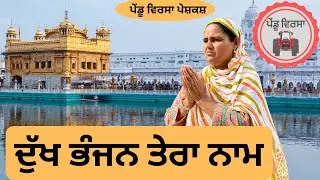 ਦੁੱਖ ਭੰਜਨ ਤੇਰਾ ਨਾਮ ep 81 | new punjabi movie 2023 | Punjabi Video | Sukhpal | Mansa